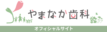 やまなか歯科オフィシャルサイト