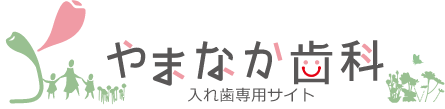 やまなか歯科