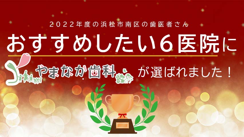 【2022年】姫路市の歯医者さん おすすめしたい12医院に選ばれました。